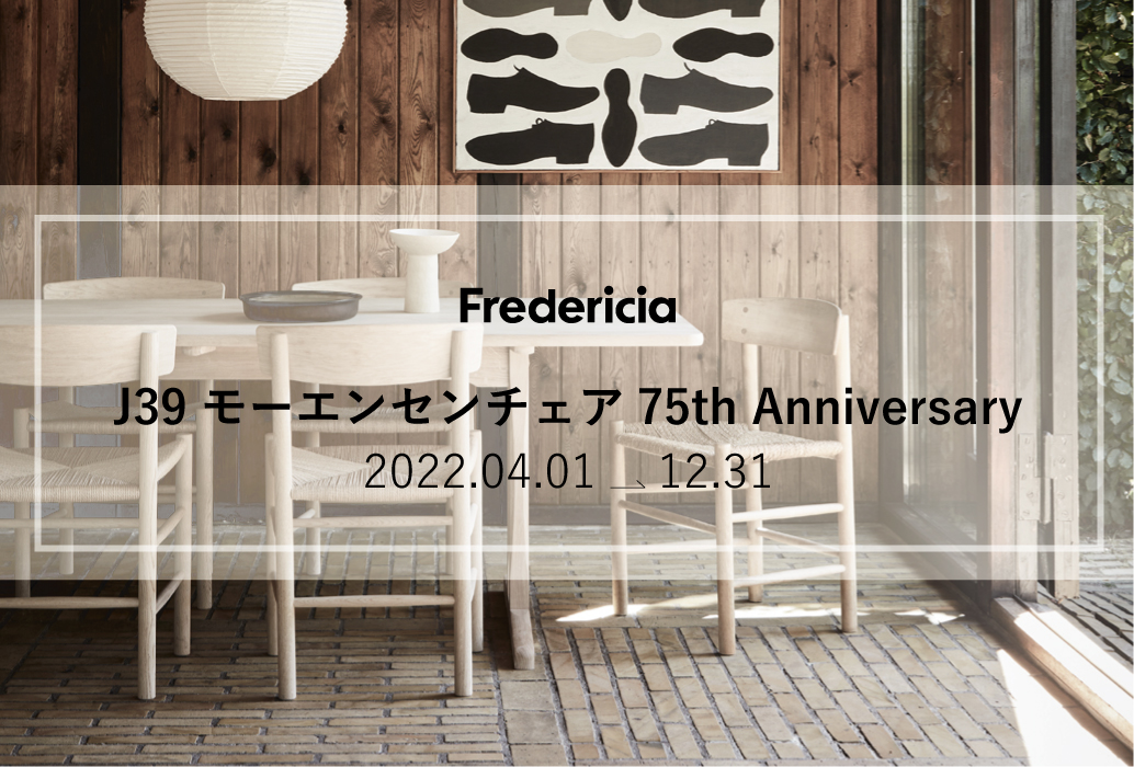 Fredericia J39 モーエンセンチェア 75周年記念モデル | インテリア